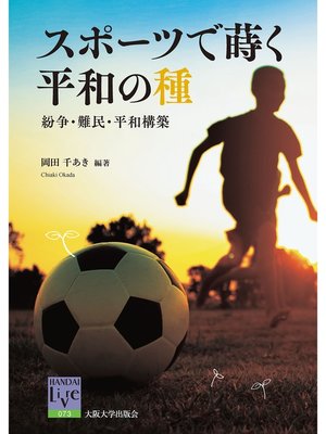 cover image of スポーツで蒔く平和の種－紛争・難民・平和構築